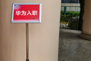 安顺市华为入职体检通过，附流程、注意事项