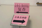 安顺市公务员体检全流程